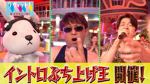 ラヴィット！ 【8/26 後半】アルピー酒井がぶち上げ広瀬香美が熱唱？
