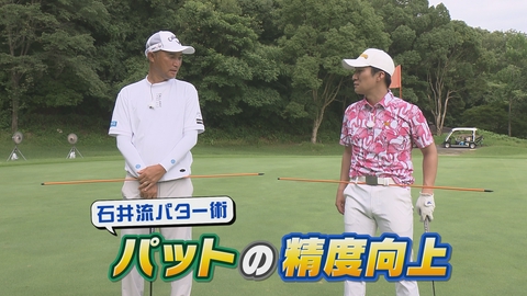 ＳＵＮＤＡＹスマイルＧＯＬＦ 石井流パット術！胸・腰・指を意識して４ヤード特訓
