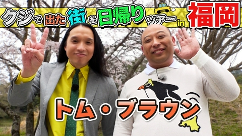 ちょっと福岡行ってきました！ トム・ブラウンが福岡の街で出たとこ勝負の珍道中!!