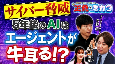 教えて！ニュースライブ　正義のミカタ AI 時代のサイバー脅威　原因は？今後の動向は？国際ジャーナリスト・山田敏弘先生　フリージャーナリスト・今野忍先生