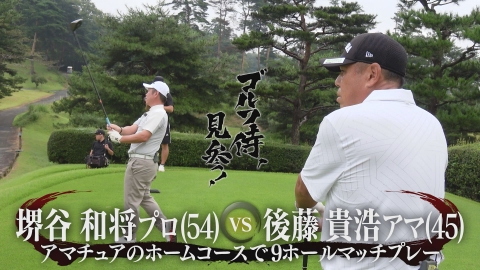 ゴルフ侍、見参！ #593 堺谷和将プロ vs 後藤貴浩アマ＠ジュンクラシックカントリークラブ