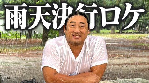 秋山の楽しすぎる約30分 ロバート秋山、もう雨は気にしない。