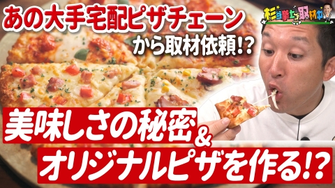 杉谷拳士が取材中 あの大手宅配ピザチェーンから取材依頼!?ピザの美味しさの秘密に迫る&杉谷オリジナルメニューを本気プレゼン！