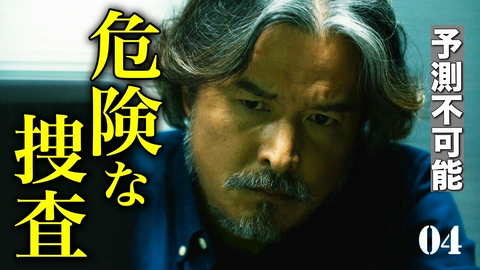 追撃者～逆局～ 第4話　ワンダ