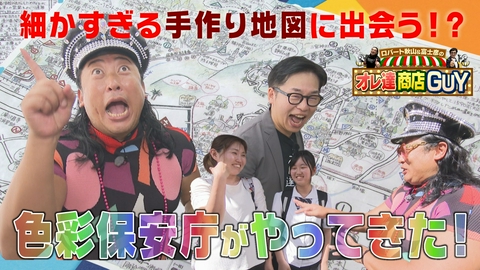 ロバート秋山＆富士彦のオレ達商店GUY 今回のオレ達商店GUYは、新キャラ≪色彩保安庁≫の変態捜査官が「秋の彩り特別警戒」ロケを敢行！今回もクセ強な人たちとの心温まる名シーンが生まれます。お楽しみに！