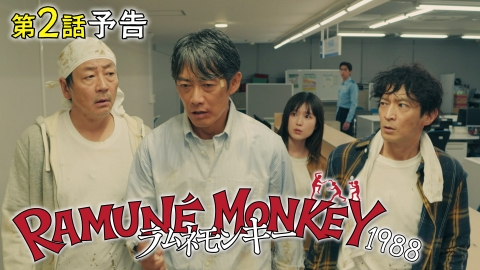 ラムネモンキー 【2話予告】1月21日（水）22時~ 放送予定
