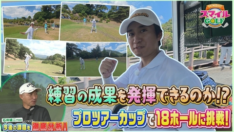 ＳＵＮＤＡＹスマイルＧＯＬＦ 半年間の特訓の集大成！坂井プロツアーカップに挑戦