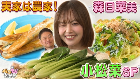 ぺこもぐキッチン 小松菜農家出身の森日菜美が知る小松菜・新世界