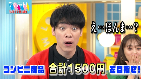 ラビット　早い者勝ち　今日購入予約の方は値引きあり ラヴィット！ 1月17日(金)放送分 【OP先行】コンビニ商品の値段を