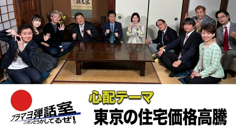 ブラマヨ弾話室～ニッポン、どうかしてるぜ！～ 第304回 「東京の住宅価格の高騰」