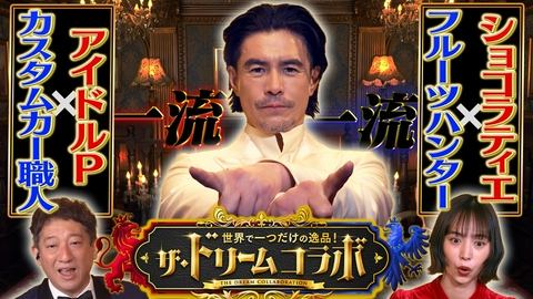 ザ・ドリームコラボ 世界で一つだけの逸品！ザ・ドリームコラボ