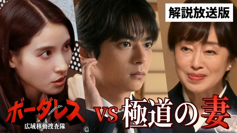 ボーダレス～広域移動捜査隊～ 第4話【解説放送版】 ロマンスの悪魔