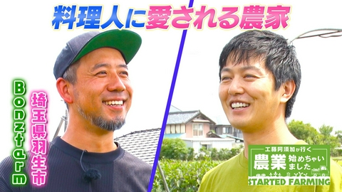 工藤阿須加が行く 農業始めちゃいました 飲食の経験を畑へ！シェフの声に応え、100種類の野菜を育てる農家