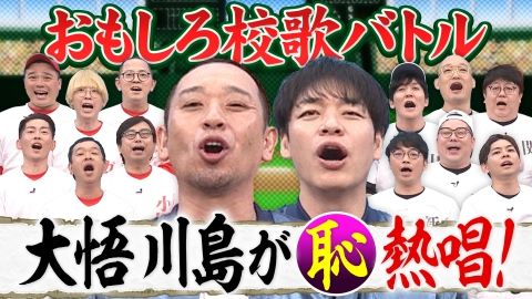 開演まで30秒!THEパニックGP 特別企画「お笑い甲子園」大悟監督と川島コーチが芸人の「笑いのセンス」を鍛える!
