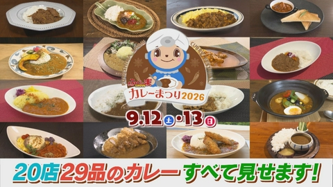 ふくしまSHOW カレーまつりSP