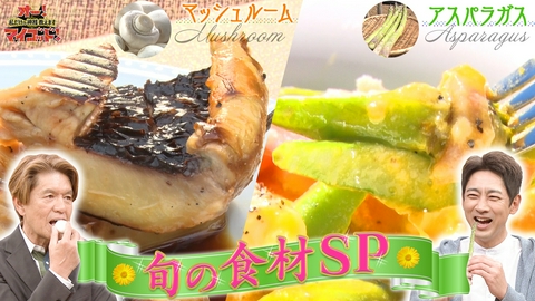 オー！マイゴッド！私だけの神様、教えます 春野菜 出汁が美味いマッシュルーム 極甘アスパラガス