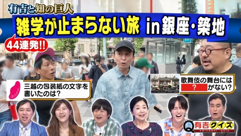 有吉クイズ 雑学44連発！知の巨人との旅がお昼に出張