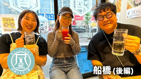 カンニング竹山の昼酒は人生の味。 船橋後編▼30代推し活3箇条▼休日のアイドルと遭遇