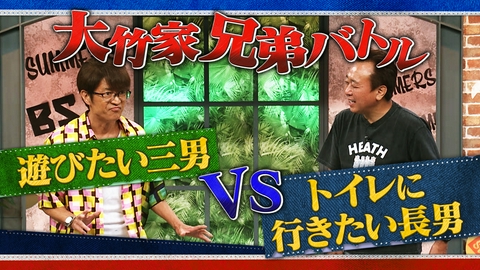 さまぁ～ず×さまぁ～ず BS さまぁ～ず #63 大竹家兄弟バトル 遊びたい三男VSトイレに行きたい長男