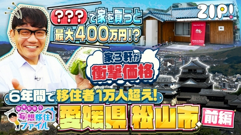 ZIP! ペッコリ妄想移住ファイル 愛媛県松山市前編【ZIP!】
