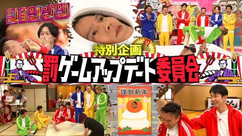 ジョンソン 特別SP　罰ゲームアップデート委員会