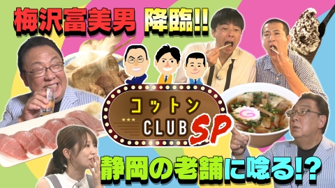コットンCLUB SP コットンＣＬＵＢ ＳＰ ～梅沢富美男が静岡で吠えまくる！～