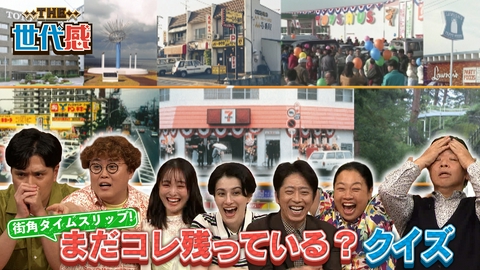 THE世代感 人気チェーン1号店はまだ残ってるか？街角タイムスリップクイズSP
