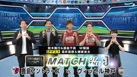サタデーナイトＪ ヴィッセル神戸優勝！酒井＆郷家緊急生出演！三浦知良×中村俊輔 豪華対談！