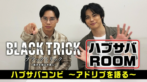 ブラックトリック～裁きを操る弁護人～ ハブサバROOM（4）～アドリブを語る～