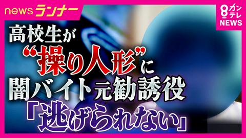 newsランナー 【独自取材】「逃げられない」元勧誘役語る　海外の闇バイトに関与し“行方不明”に　身近に存在する“闇バイト”　きっかけは8割以上が友人・先輩からの紹介