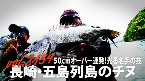 THEフィッシング 50ｃｍオーバー連発！光る名手の技 長崎・五島列島のチヌ