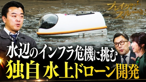 ブレイクスルー 日本の安全を守る！独自水上ドローン開発に迫る