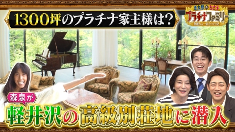 孝太郎＆ちさ子　プラチナファミリー 華麗なる一家をのぞき見 世界で活躍する美のカリスマの豪華絢爛な1300坪もある軽井沢の邸宅に潜入！