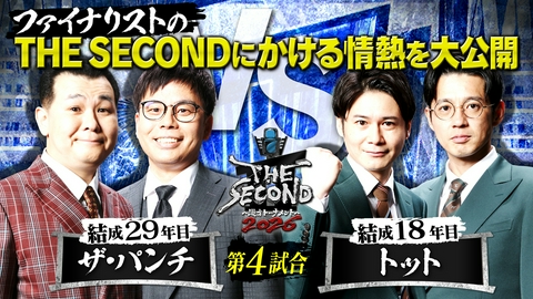 THE SECOND～漫才トーナメント～2026 ザ・パンチ＆トットの今大会にかける情熱