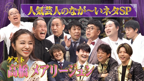 ネタパレ 人気芸人のなが～いネタスペシャル！