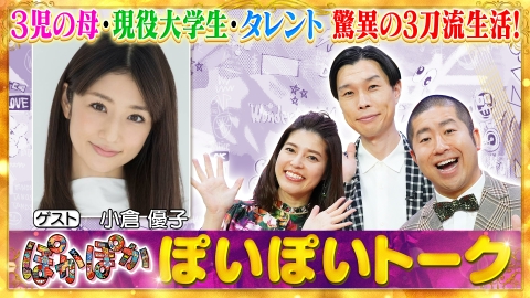 ぽかぽか 火曜（1）驚異の三刀流生活！小倉優子が生出演
