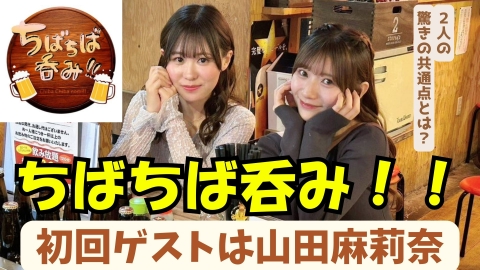ちばちば呑み！！ 3月28日(金)放送分 橋本和が同郷の山田麻莉奈