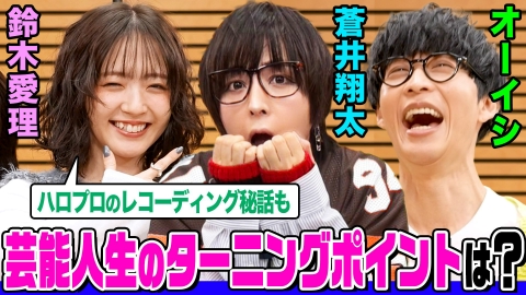 オーイシマサヨシ×鈴木愛理の【でしょでしょ!!】 蒼井翔太とオーイシ＆鈴木愛理で芸能人生を振り返る！やり直したい仕事は？ハロプロのレコーディング秘話＆蒼井の超絶メイク講座も！