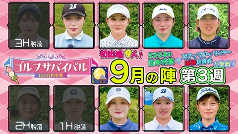 ゴルフサバイバル ２０２６年９月の陣　第３週