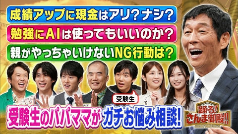 踊る！さんま御殿!! インテリVS受験生パパママ!M!LK曽野(秘)暗記法&寺田心ガチ進路相談