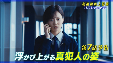 新東京水上警察 【7話予告】11月18日（火）21時00分～放送（30秒版）