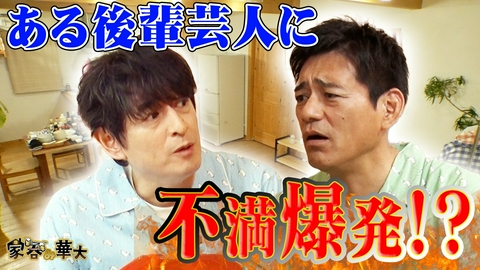 家呑み華大 ある後輩に不満爆発!?
