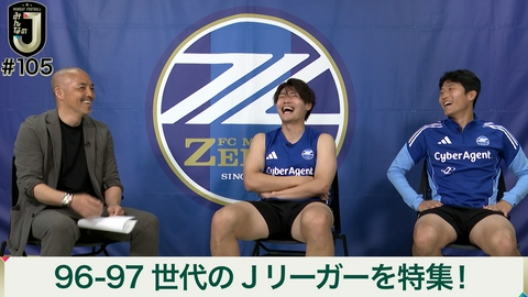 MONDAY FOOTBALL みんなのJ #105 96－97世代のJリーガーを特集！