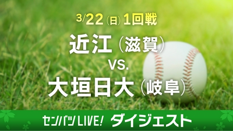 第98回センバツ高校野球　ダイジェスト 【ダイジェスト】1回戦 近江(滋賀) - 大垣日大(岐阜)