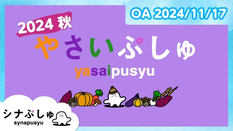 シナぷしゅ やさいぷしゅ 2024 秋