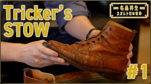 名品再生～ネオレトロの世界～ Tricker's STOW