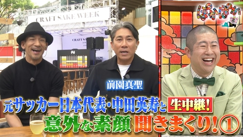 ぽかぽか 4月18日(金)放送分 金曜（2）中田英寿と生中継！前園が素顔深