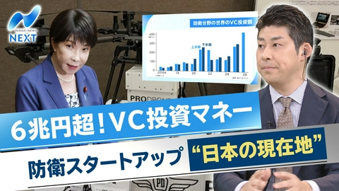 NIKKEI NEWS NEXT 防衛スタートアップが投資マネー6兆円吸引…変わる安全保障