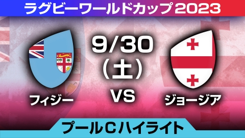 ラグビーワールドカップ2023 フランス大会 10月20日 Spesical Live