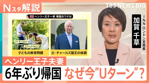 TBS NEWS DIG Powered by JNN ヘンリー王子夫妻6年ぶり帰国 なぜ今“Uターン”？【Nスタ】